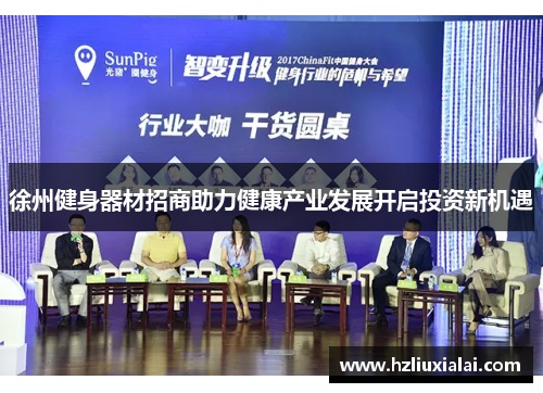 徐州健身器材招商助力健康产业发展开启投资新机遇