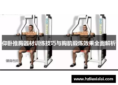 仰卧推胸器材训练技巧与胸肌锻炼效果全面解析