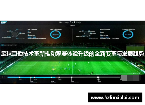 足球直播技术革新推动观赛体验升级的全新变革与发展趋势