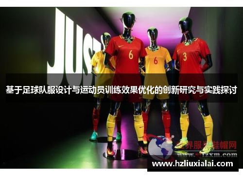 基于足球队服设计与运动员训练效果优化的创新研究与实践探讨