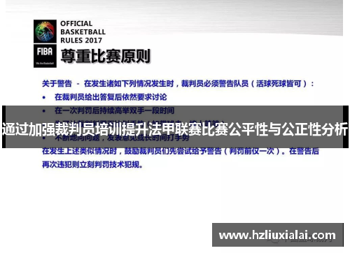通过加强裁判员培训提升法甲联赛比赛公平性与公正性分析
