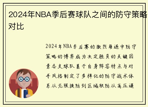 2024年NBA季后赛球队之间的防守策略对比