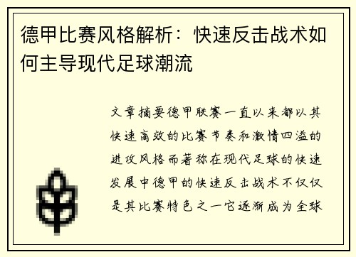 德甲比赛风格解析：快速反击战术如何主导现代足球潮流