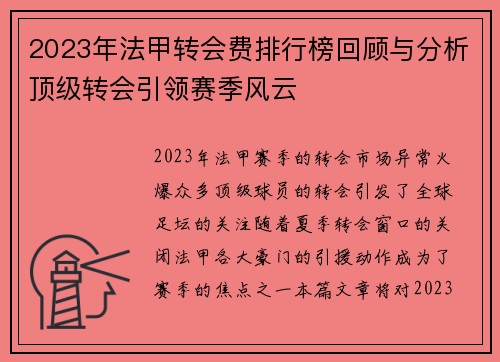2023年法甲转会费排行榜回顾与分析顶级转会引领赛季风云