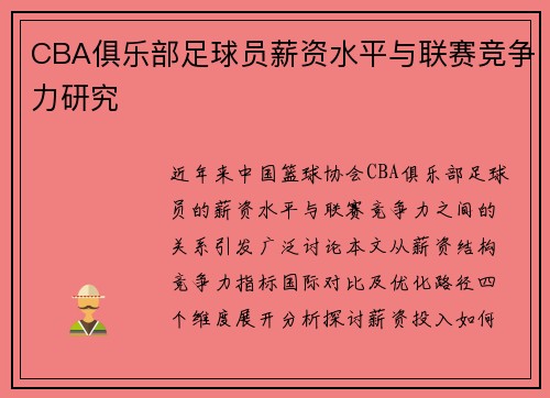 CBA俱乐部足球员薪资水平与联赛竞争力研究