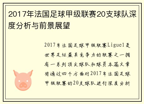 2017年法国足球甲级联赛20支球队深度分析与前景展望