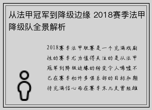 从法甲冠军到降级边缘 2018赛季法甲降级队全景解析