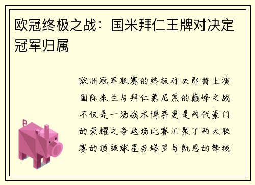 欧冠终极之战：国米拜仁王牌对决定冠军归属
