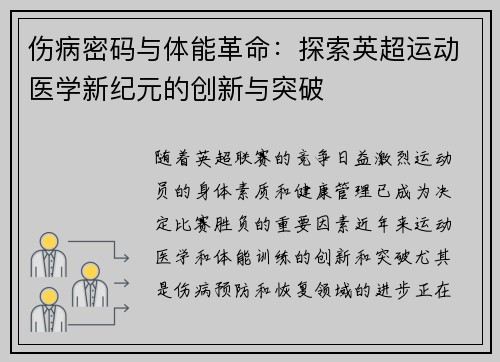 伤病密码与体能革命：探索英超运动医学新纪元的创新与突破