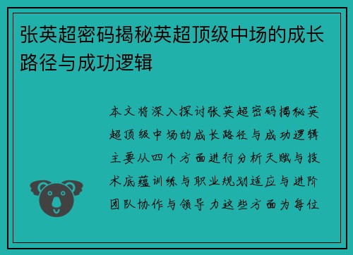 张英超密码揭秘英超顶级中场的成长路径与成功逻辑