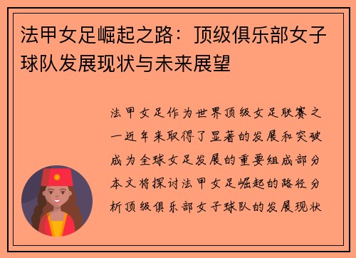 法甲女足崛起之路：顶级俱乐部女子球队发展现状与未来展望