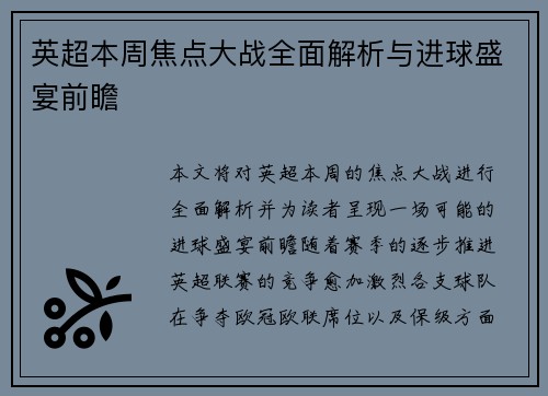 英超本周焦点大战全面解析与进球盛宴前瞻