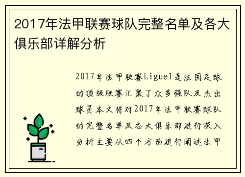 2017年法甲联赛球队完整名单及各大俱乐部详解分析