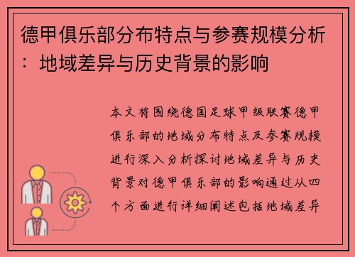 德甲俱乐部分布特点与参赛规模分析：地域差异与历史背景的影响