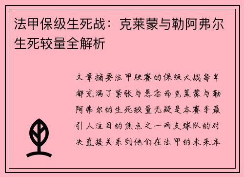 法甲保级生死战：克莱蒙与勒阿弗尔生死较量全解析