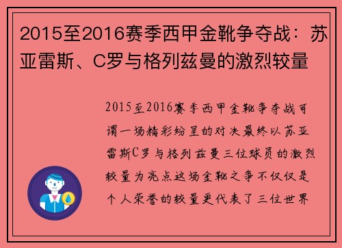 2015至2016赛季西甲金靴争夺战：苏亚雷斯、C罗与格列兹曼的激烈较量