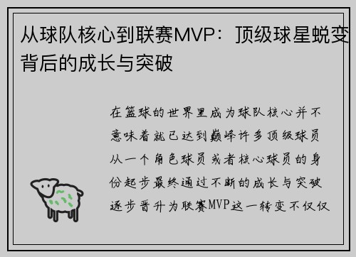 从球队核心到联赛MVP：顶级球星蜕变背后的成长与突破