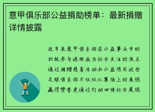 意甲俱乐部公益捐助榜单：最新捐赠详情披露