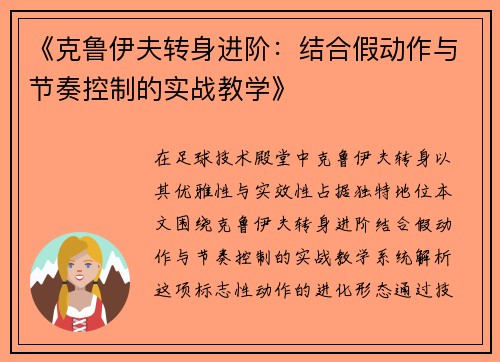 《克鲁伊夫转身进阶：结合假动作与节奏控制的实战教学》