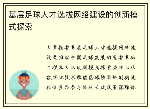基层足球人才选拔网络建设的创新模式探索