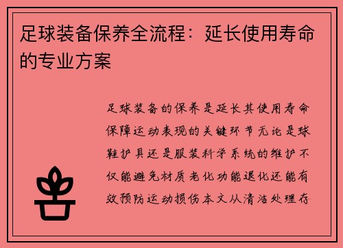 足球装备保养全流程：延长使用寿命的专业方案