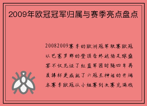2009年欧冠冠军归属与赛季亮点盘点