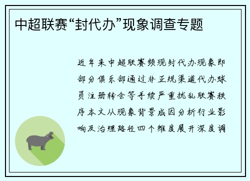 中超联赛“封代办”现象调查专题