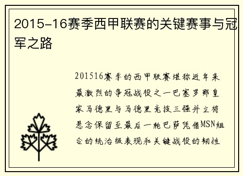 2015-16赛季西甲联赛的关键赛事与冠军之路
