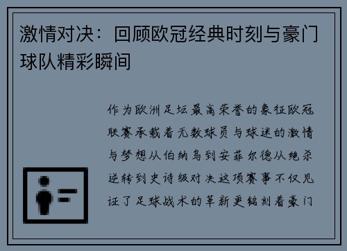 激情对决：回顾欧冠经典时刻与豪门球队精彩瞬间