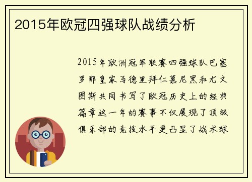 2015年欧冠四强球队战绩分析