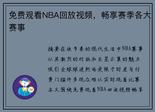 免费观看NBA回放视频，畅享赛季各大赛事