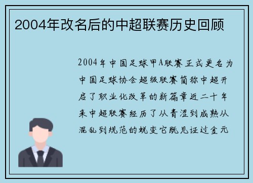 2004年改名后的中超联赛历史回顾
