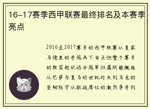 16-17赛季西甲联赛最终排名及本赛季亮点